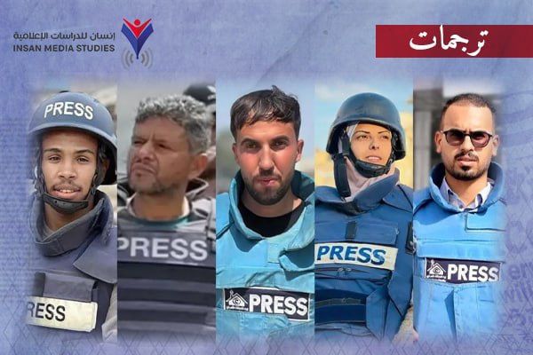 تواطؤ وسقوط أخلاقي: وسائل الإعلام الغربية تتخلى عن مراسليها الشهداء في غزة!